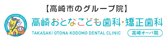 高崎おとなこども歯科・矯正歯科