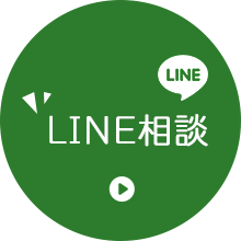 LINE相談