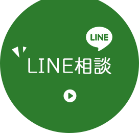 LINE相談