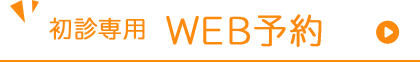 初診専用 WEB相談