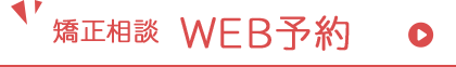 矯正相談 WEB予約
