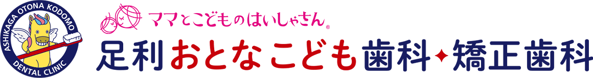 足利おとなこども歯科・矯正歯科