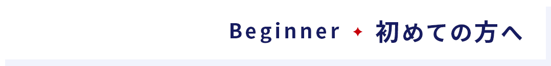 初めての方へ