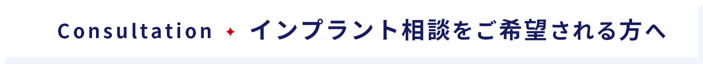 インプラント相談をご希望される方へ