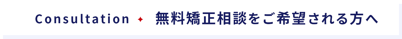 無料矯正相談をご希望される方へ