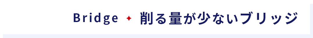 削る量が少ないブリッジ