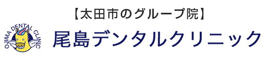 尾島デンタルクリニック