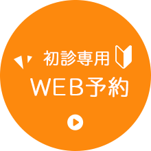 初診専用WEB予約