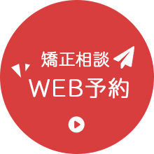 矯正相談WEB予約