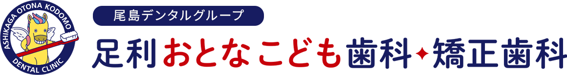 足利おとなこども歯科・矯正歯科