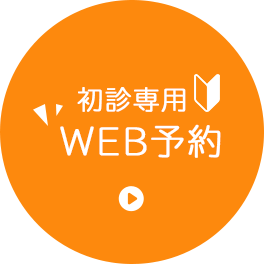 初診専用WEB予約