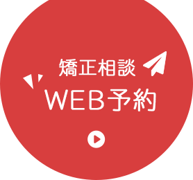 矯正相談WEB予約