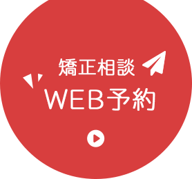 初診専用WEB予約