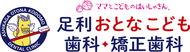 足利おとなこども歯科・矯正歯科