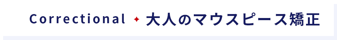 大人のマウスピース矯正