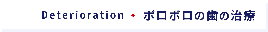 ボロボロの歯の治療