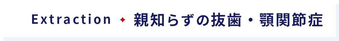 親知らずの抜歯・顎関節症