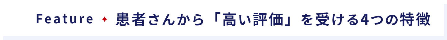 患者さんから「高い評価」を受ける4つの特徴