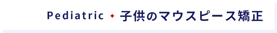 子供のマウスピース矯正