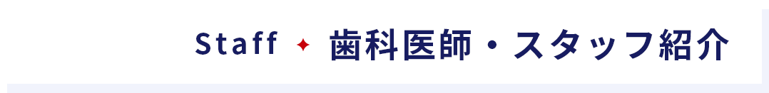 歯科医師・スタッフ紹介