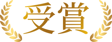 受賞