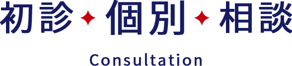 初診個別相談 Consultation