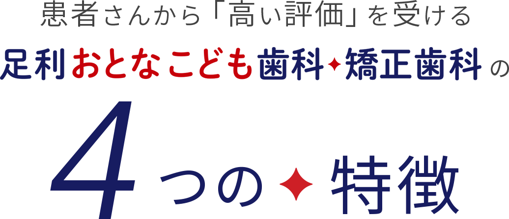 患者さんから「高い評価」を受ける足利おとなこども歯科・矯正歯科の４つの特徴