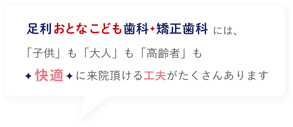 「子供」も「大人」も「高齢者」も快適に来院頂ける工夫がたくさんあります