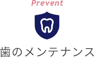 Prevent 歯のメンテナンス