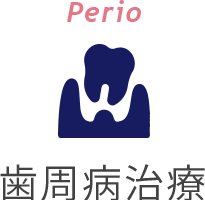 Perio 歯周病治療
