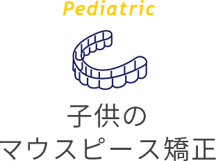 Pediatric 子供のマウスピース矯正