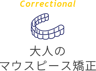 Correctional 大人のマウスピース矯正