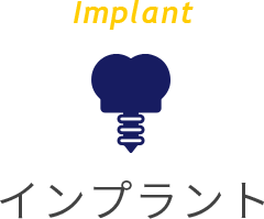 Implant インプラント