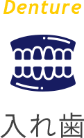 Denture 入れ歯