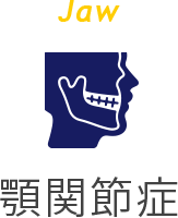 Jaw 顎関節症