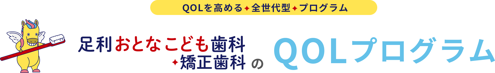 QOLを高める全世代型プログラム 足利おとなこども歯科矯正歯科のQOLプログラム