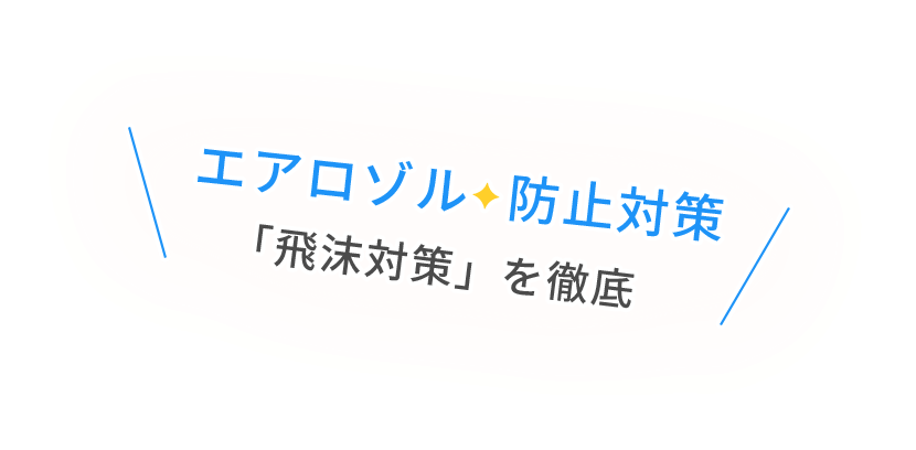 エアロゾル  防止対策