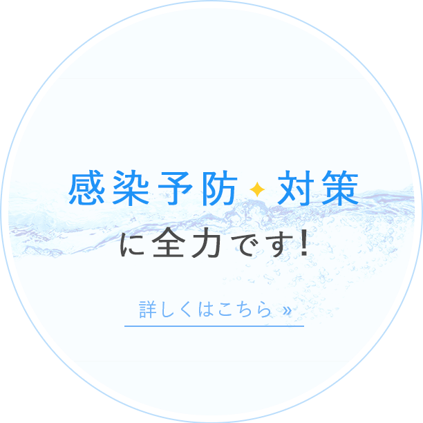 感染予防対策に全力です!