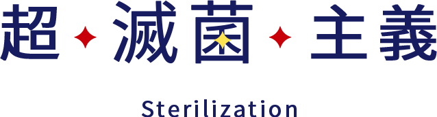 超滅菌主義 Sterilization