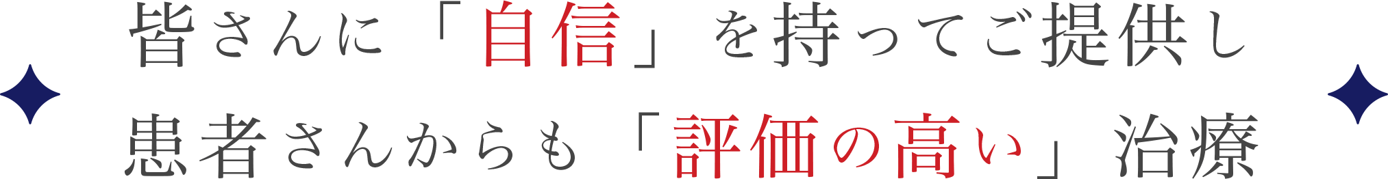 皆さんに「自信」を持ってご提供し 患者さんからも「評価の高い」治療